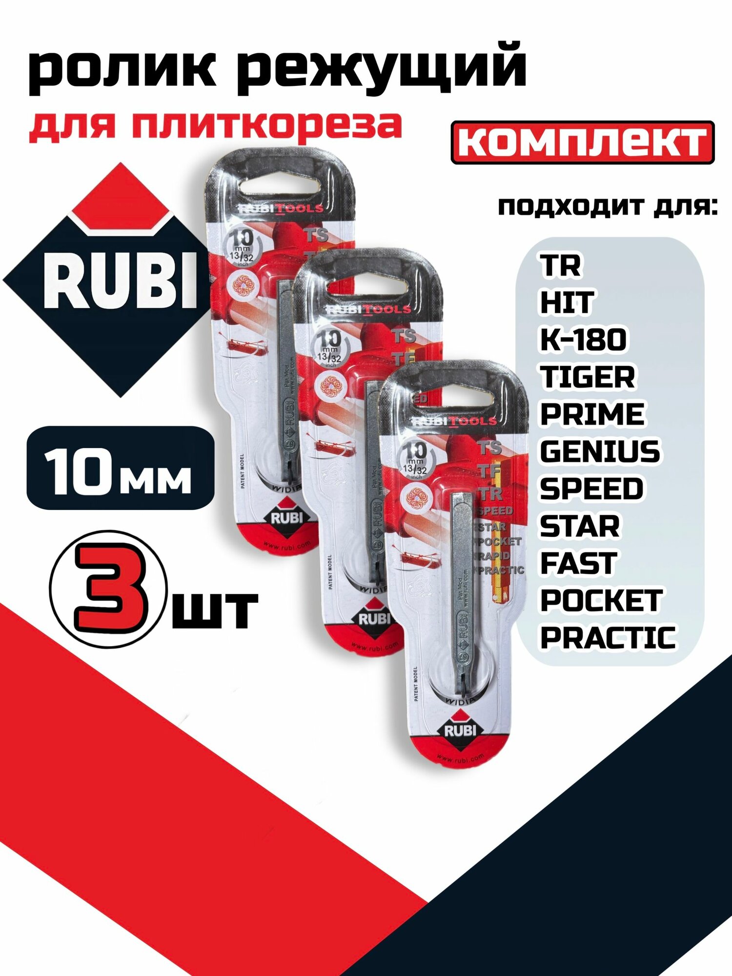 Резец роликовый/победитовый 10 мм(13/32)/для плиткореза RUBI 01946 3шт