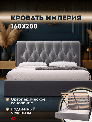 Изображение товара Двуспальная кровать 160х200 с подъемным механизмом Империя, с ящиками и мягким изголовьем, бархат серый, Ами Мебель
