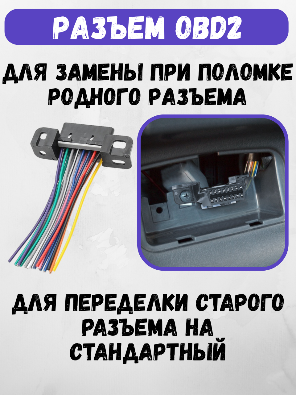 Разъем диагностический, розетка OBD-2, 16 pin с проводами, "мама" — фото 1