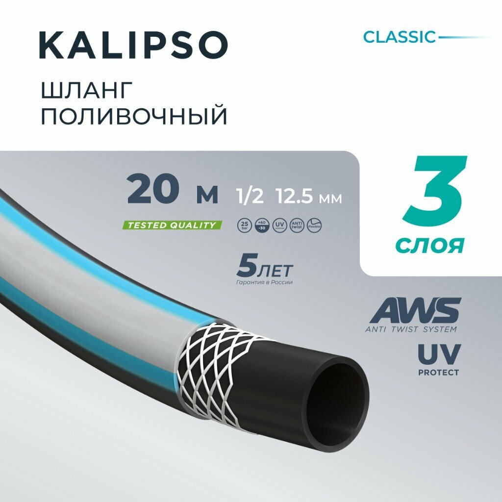 Шланг поливочный KALIPSO 1/2 дюйма внутренний d125 мм 15 атмосфер армированный 20 м 3 слоя Classic ПВХ