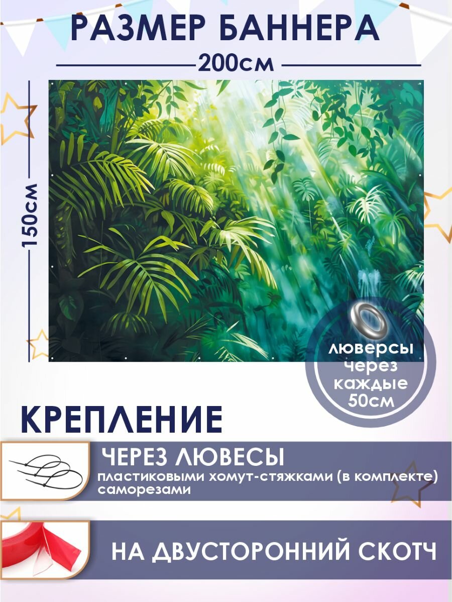 Фотозона баннер Джунгли 200х150см — фото 1