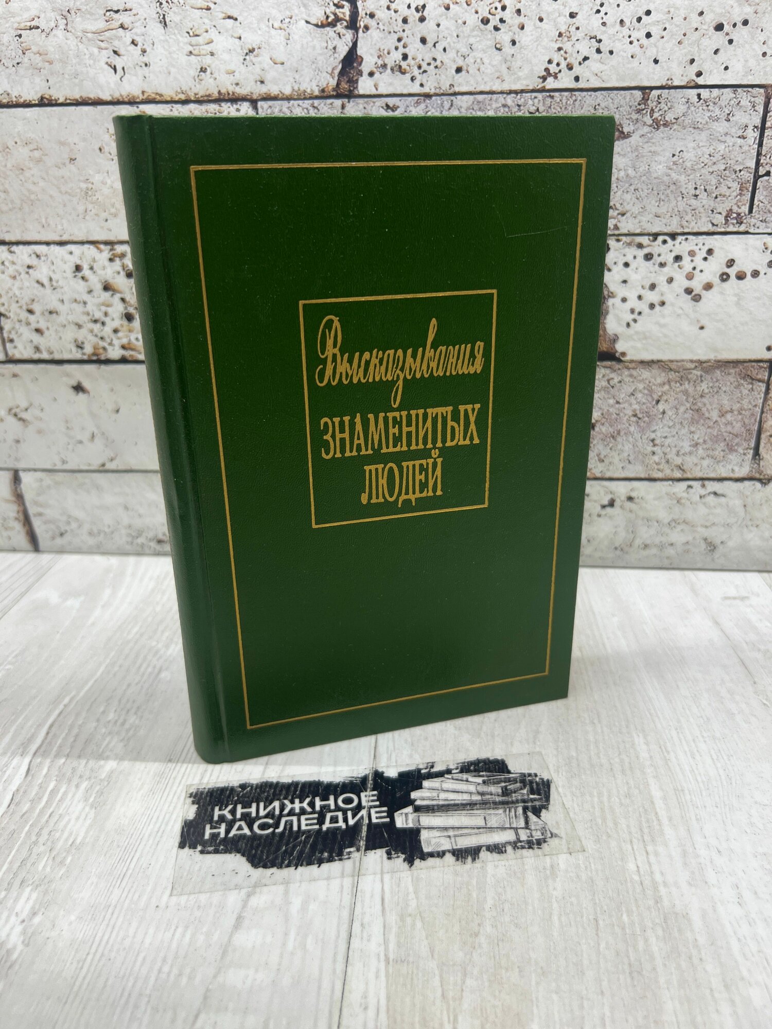 Высказывания знаменитых людей Крон Пресс 1995г