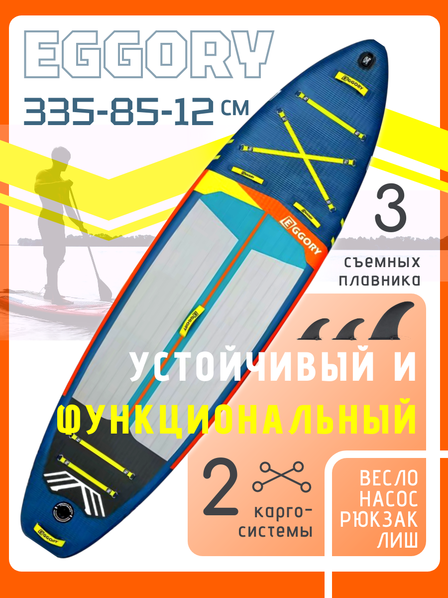Сапборд надувной двухслойный EGGORY Orange (335 х 85 х 12 см)