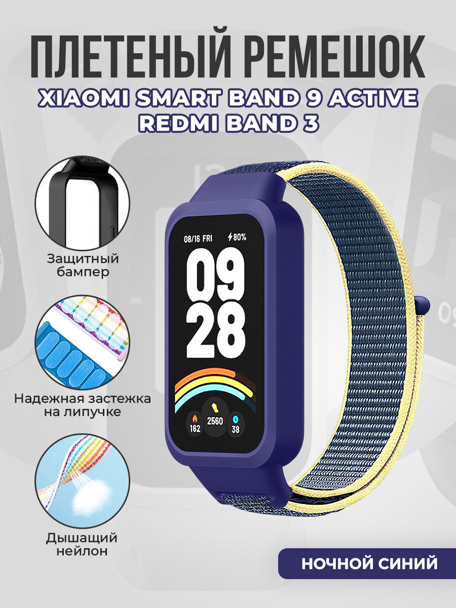 Плетеный ремешок с защитным чехлом на липучке для Xiaomi Smart Band 9 Active/Redmi Band 3, ночной синий