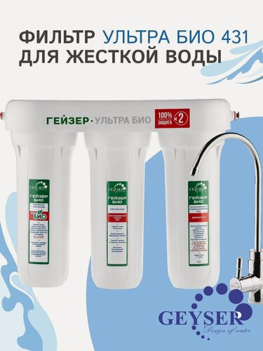Изображение товара Фильтр для воды под мойку Гейзер Ультра Био 431 для жесткой и сверхжесткой воды / с антибактериальным эффектом