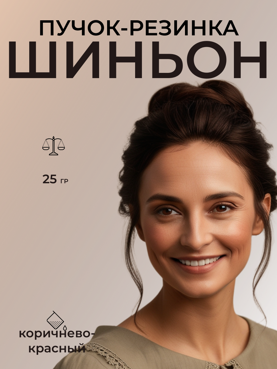 Шиньон резинка для волос, цвет коричнево-красный
