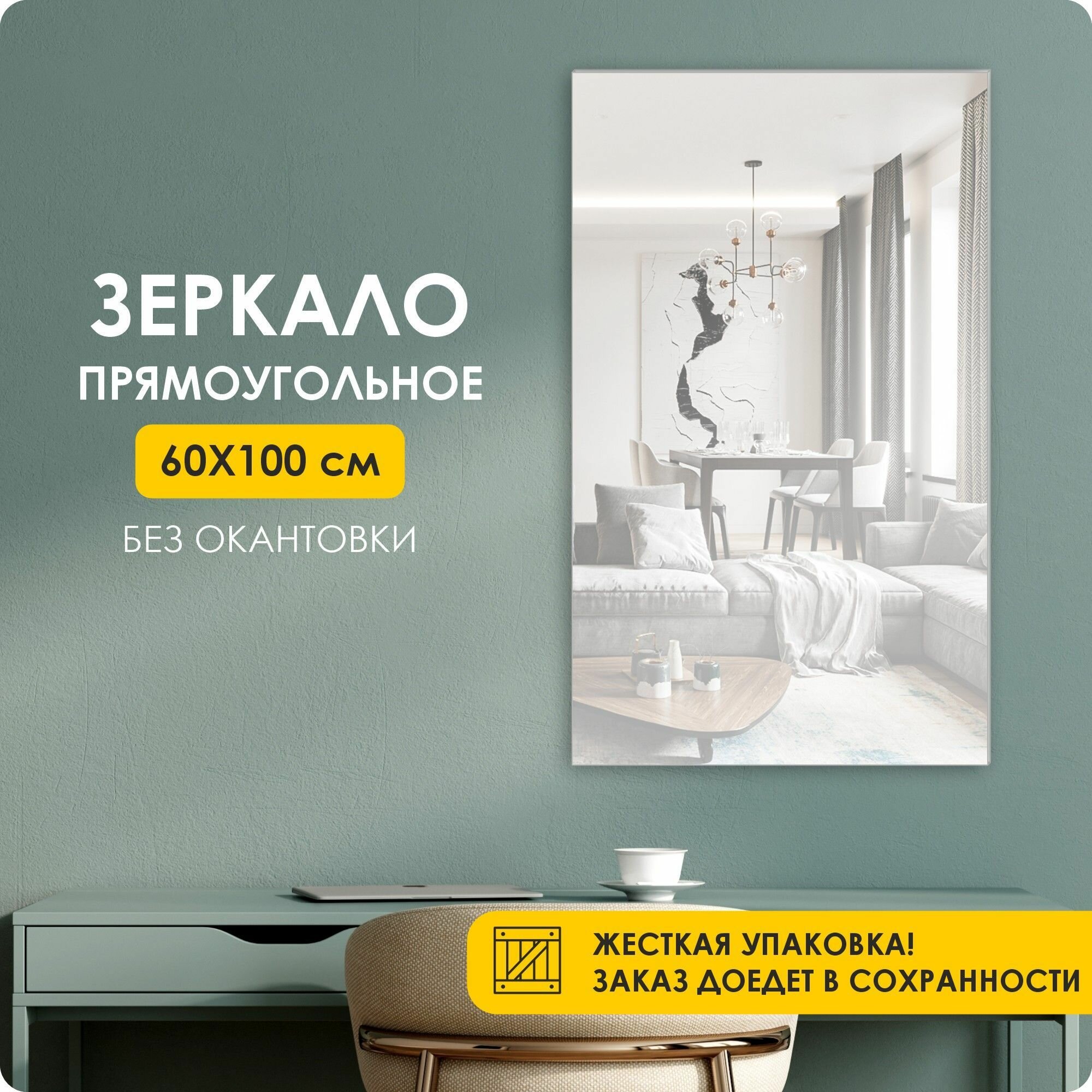 Зеркало настенное, интерьерное, прямоугольное, 100х60 без рамы