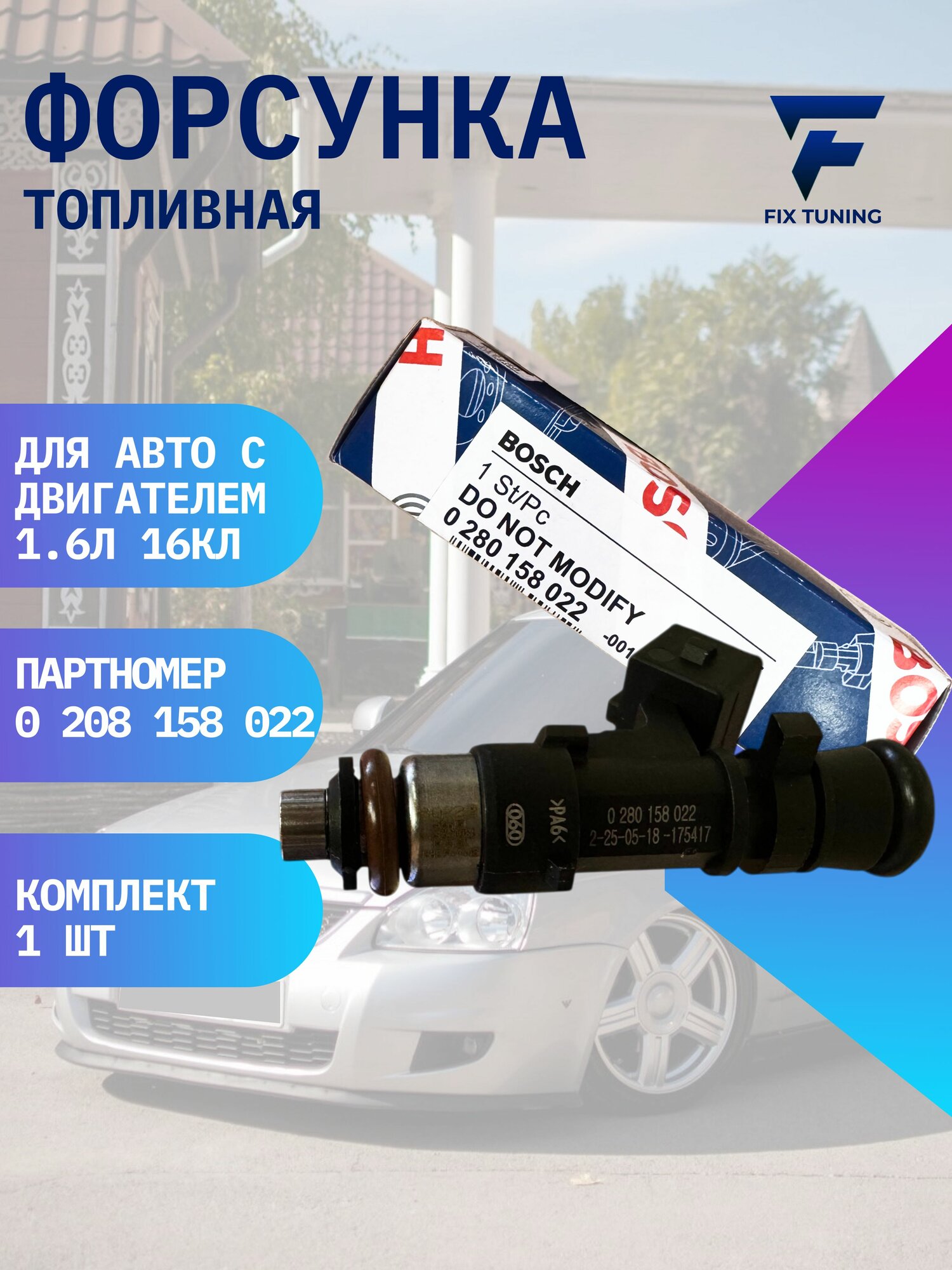 Топливная форсунка ВАЗ-2112, 2110,1118,21124, Калина, Гранта, Приора (1,6 16кл.) 0280158022 - ВАЗ