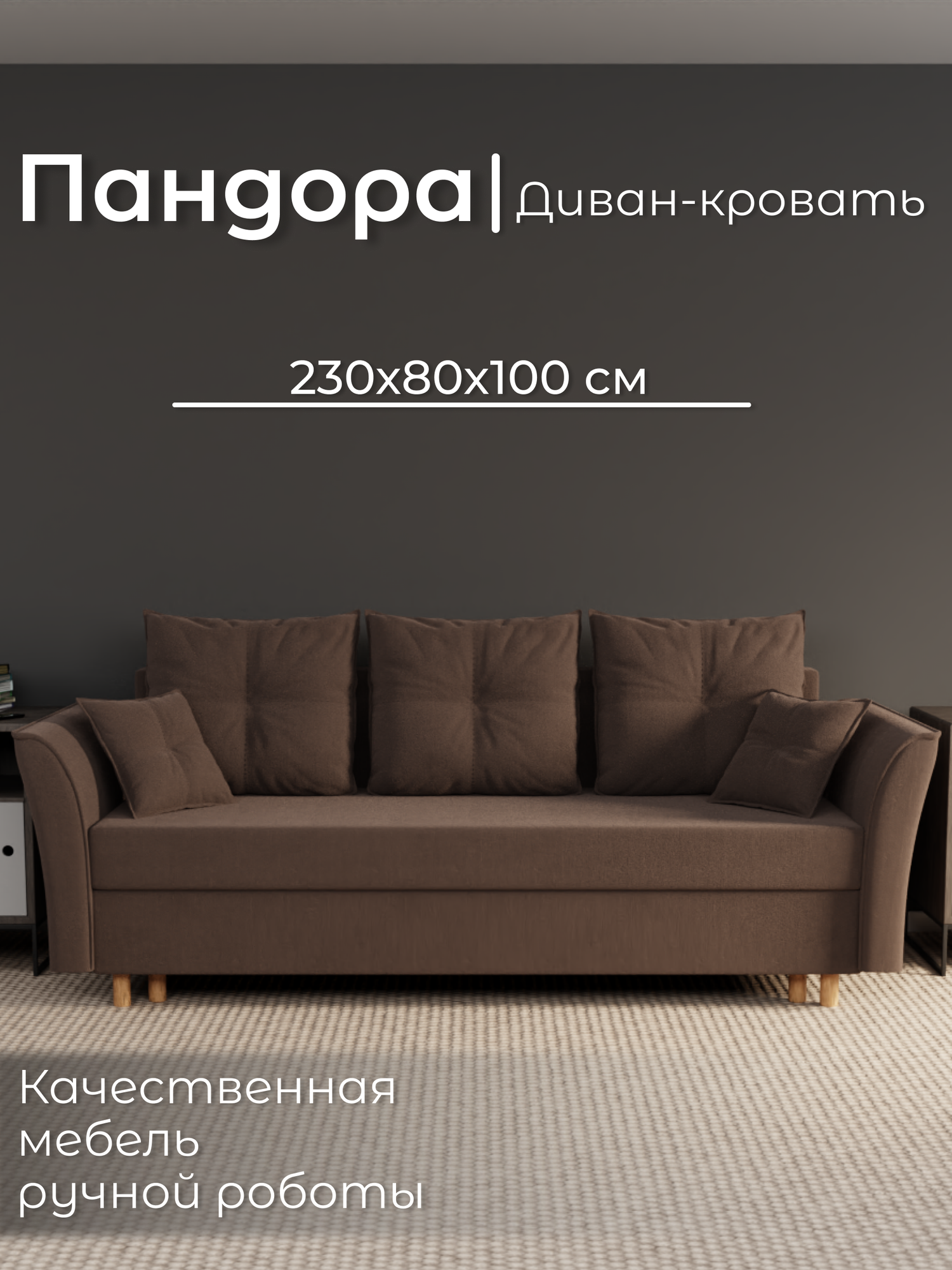 Диван, диван-кровать, диван раскладной "Пандора" ППУ, Велютта люкс 23, размеры 230х80х100, коричневый