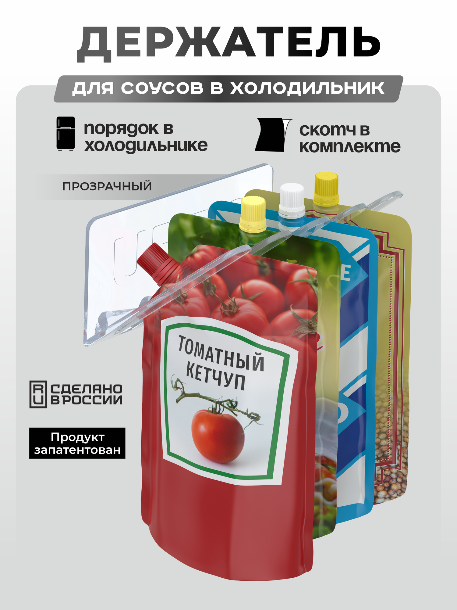Прозрачный органайзер для кетчупа майонеза соусов держатель органайзер на холодильник хранение в холодильнике