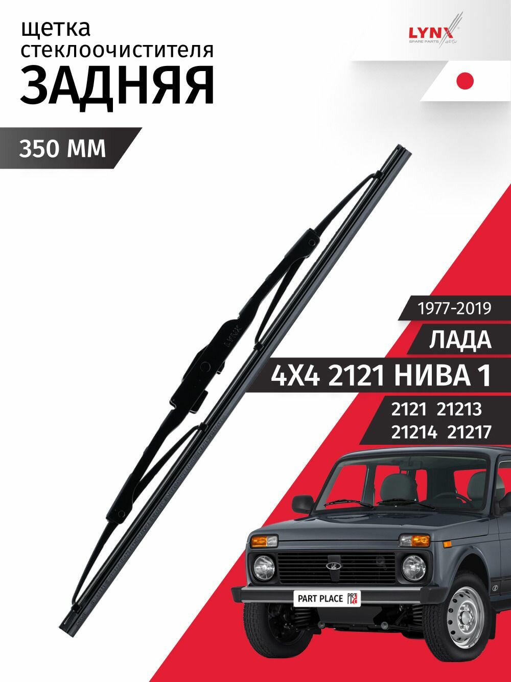 Дворник задний LADA 4x4 Нива 1977 - 2019 Щетка стеклоочистителя задняя 350мм 1шт LYNXauto