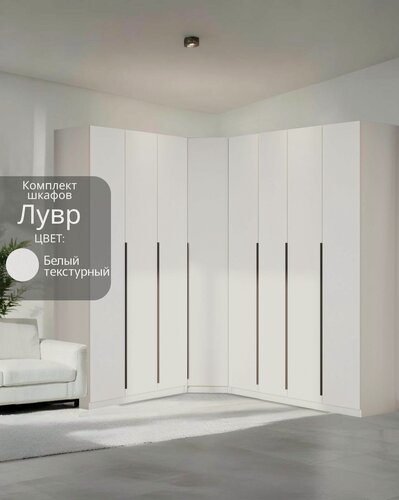 Изображение товара Угловой шкаф распашной для одежды белый текстурный Лувр, модульный, с 23-мя полками и 2-мя штангами, 3+4 (от угла 199/239 см)