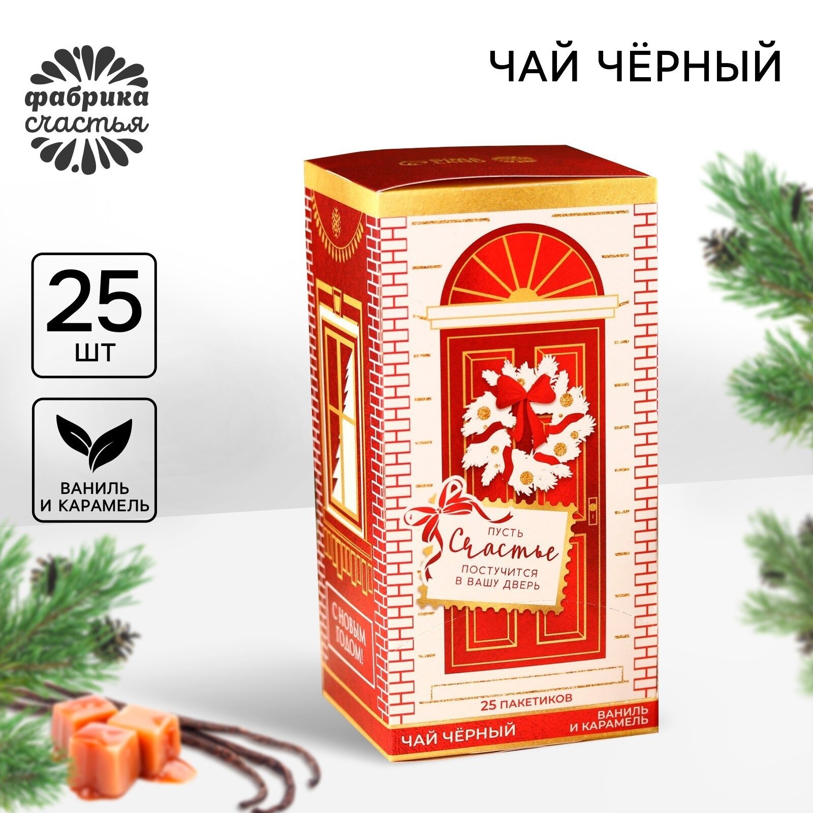 Чай в пакетиках «Счастье», вкус: ваниль и карамель, 45 г ( 25 шт. х 1,8 г)