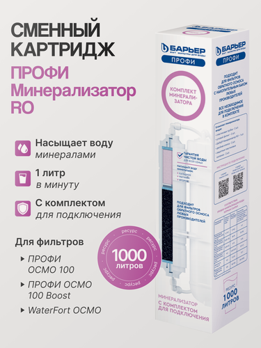 Изображение товара Комплект минерализатора RO Барьер Профи Осмо, для систем обратного осмоса, 1 шт