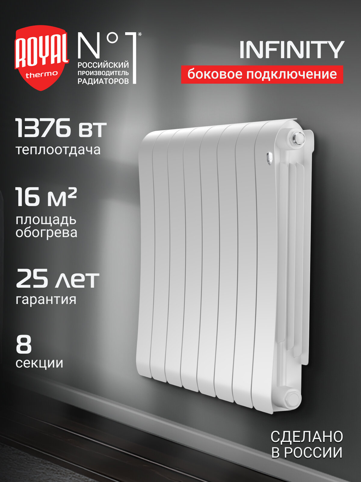 Радиатор биметаллический Royal Thermo Infinity 500 Bianco Traffico - 8 секц.