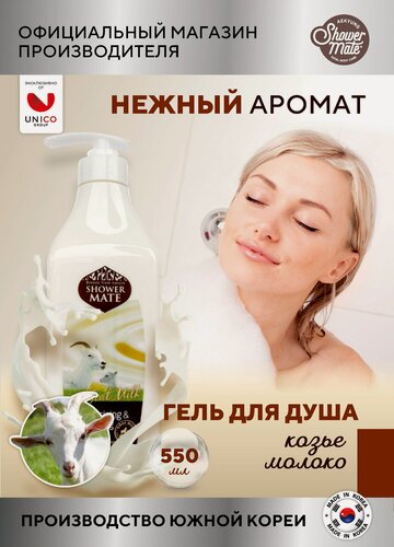 Изображение товара Shower Mate Гель для душа Увлажняющий Козье молоко 550 мл, Корея