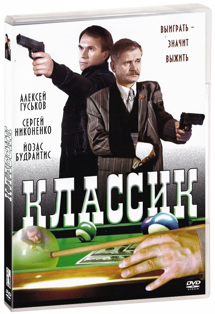 Классик (DVD) (1998 год ДВД диск DVD Box Россия Слово Киномост Кинокомпания 