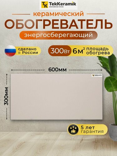 Изображение товара Обогреватель для дома и сада керамический энергоэффективный электрический 300 Вт бежевый
