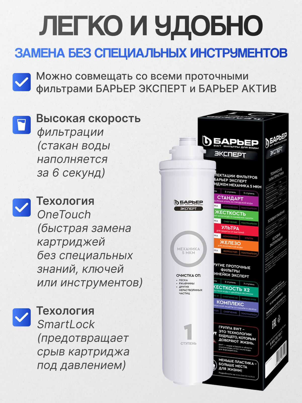 Картридж Барьер эксперт Механика, удаление механических загрязнений — фото 1