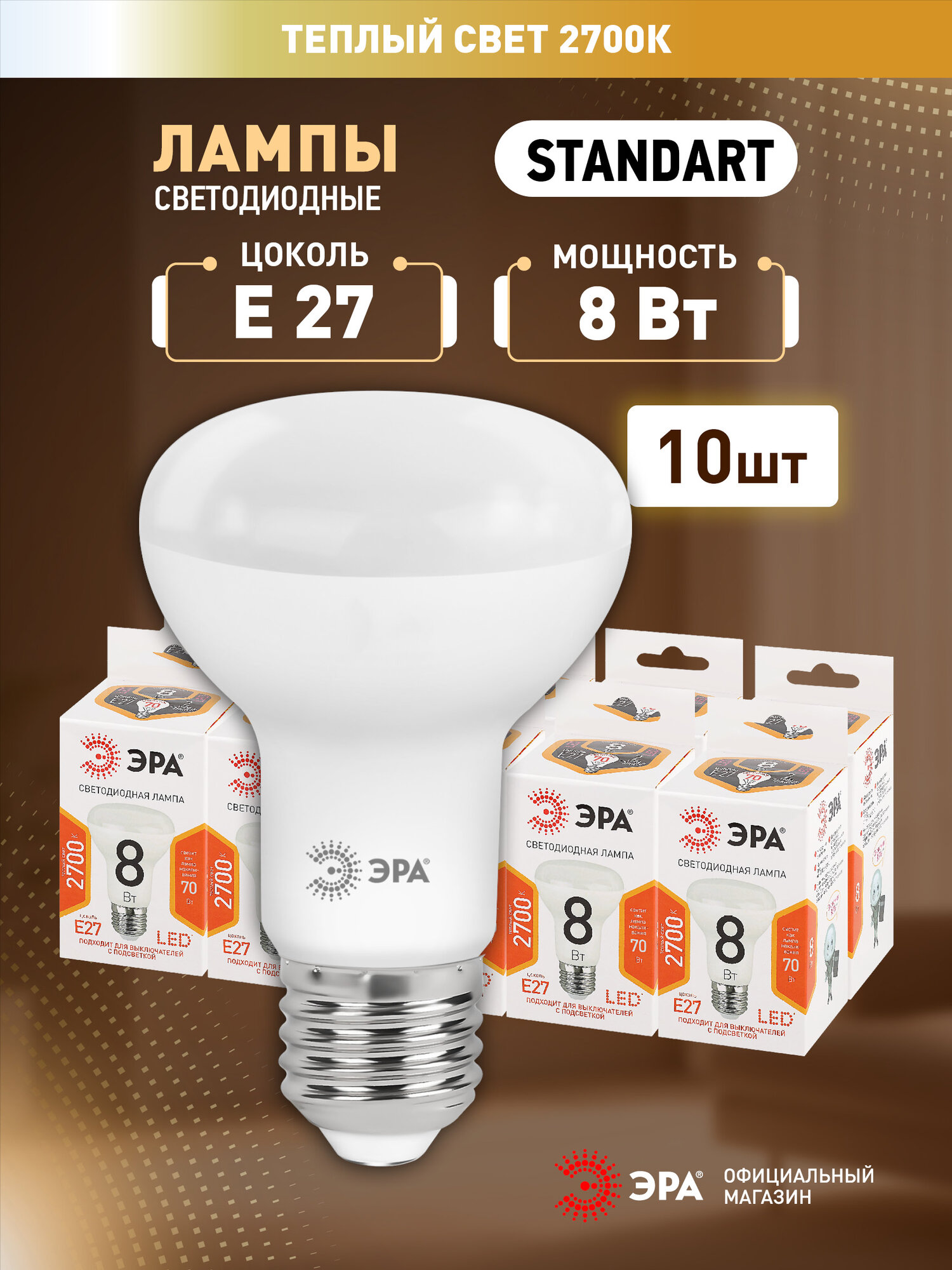 Набор светодиодных лампочек ЭРА LED R63-8W-827-E27 2700K рефлектор 8 Вт 10 штук