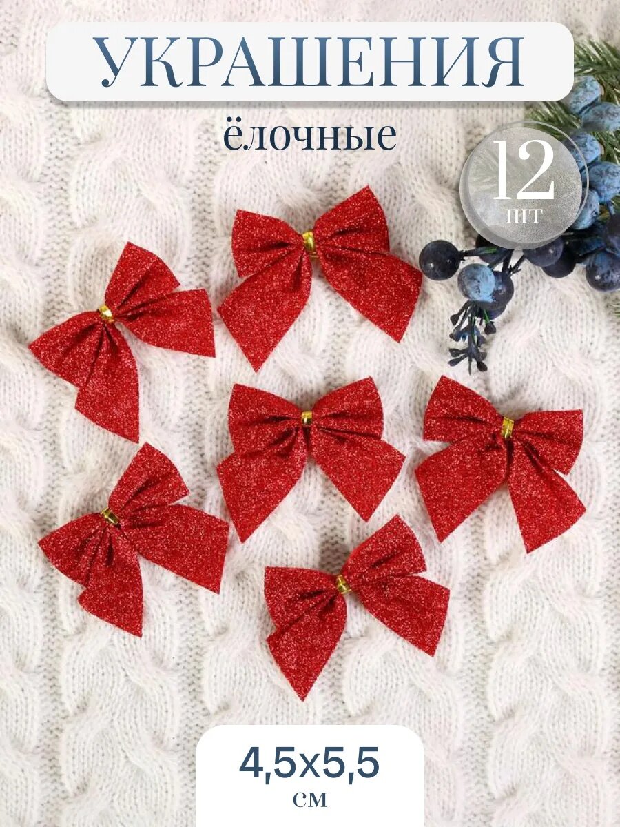 Ёлочные игрушки 12 шт. «Зимнее волшебство. Бантик - блеск» пластик, 4,5х5,5 см, красный