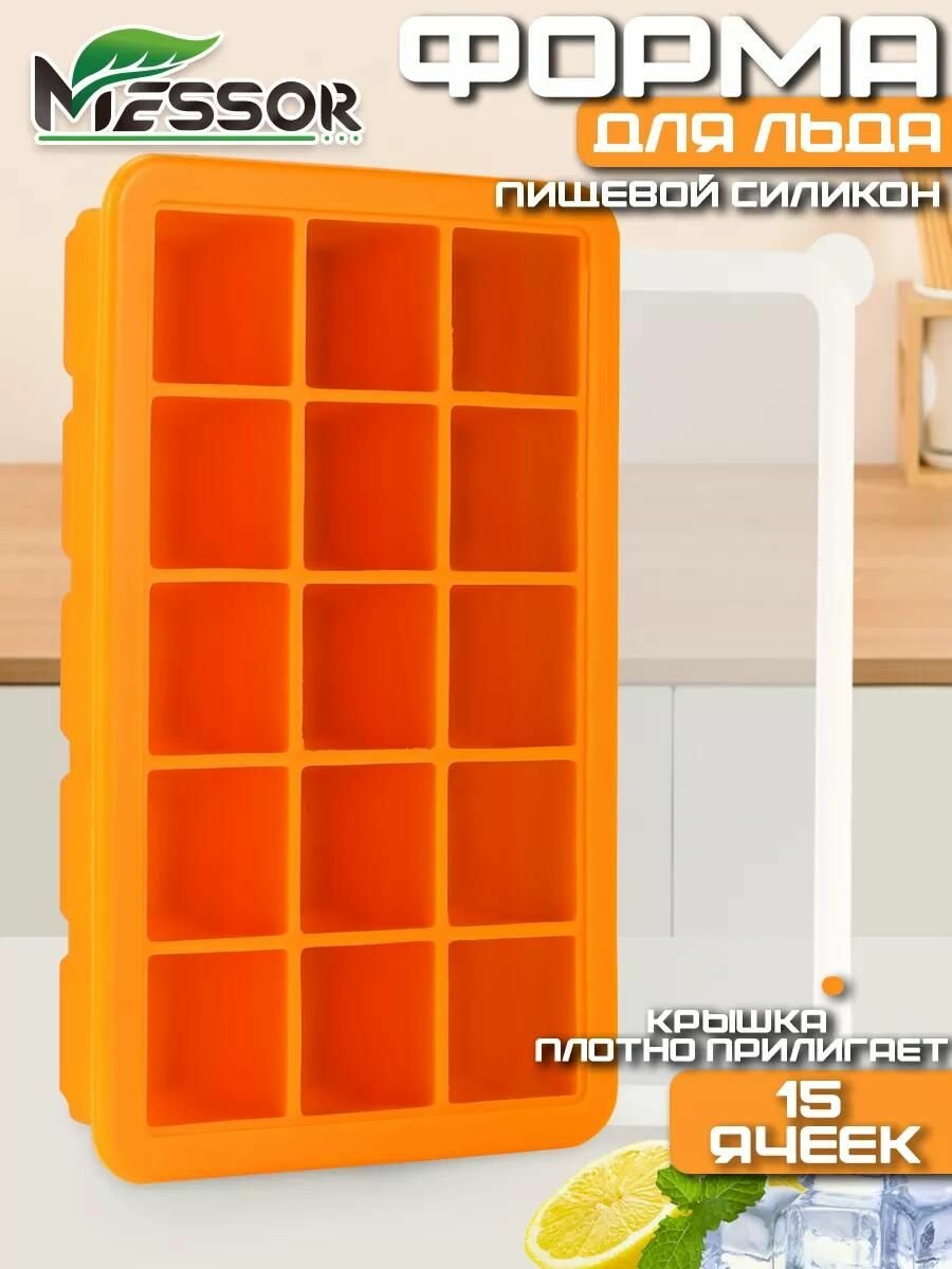 Messor Форма для льда силиконовая с крышкой большая 15 ячеек для шоколада конфет для чая фруктов оранжевая