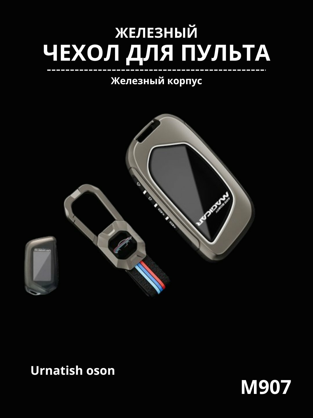907 Железный чехол для пульта дистанционного управления Автомобиля