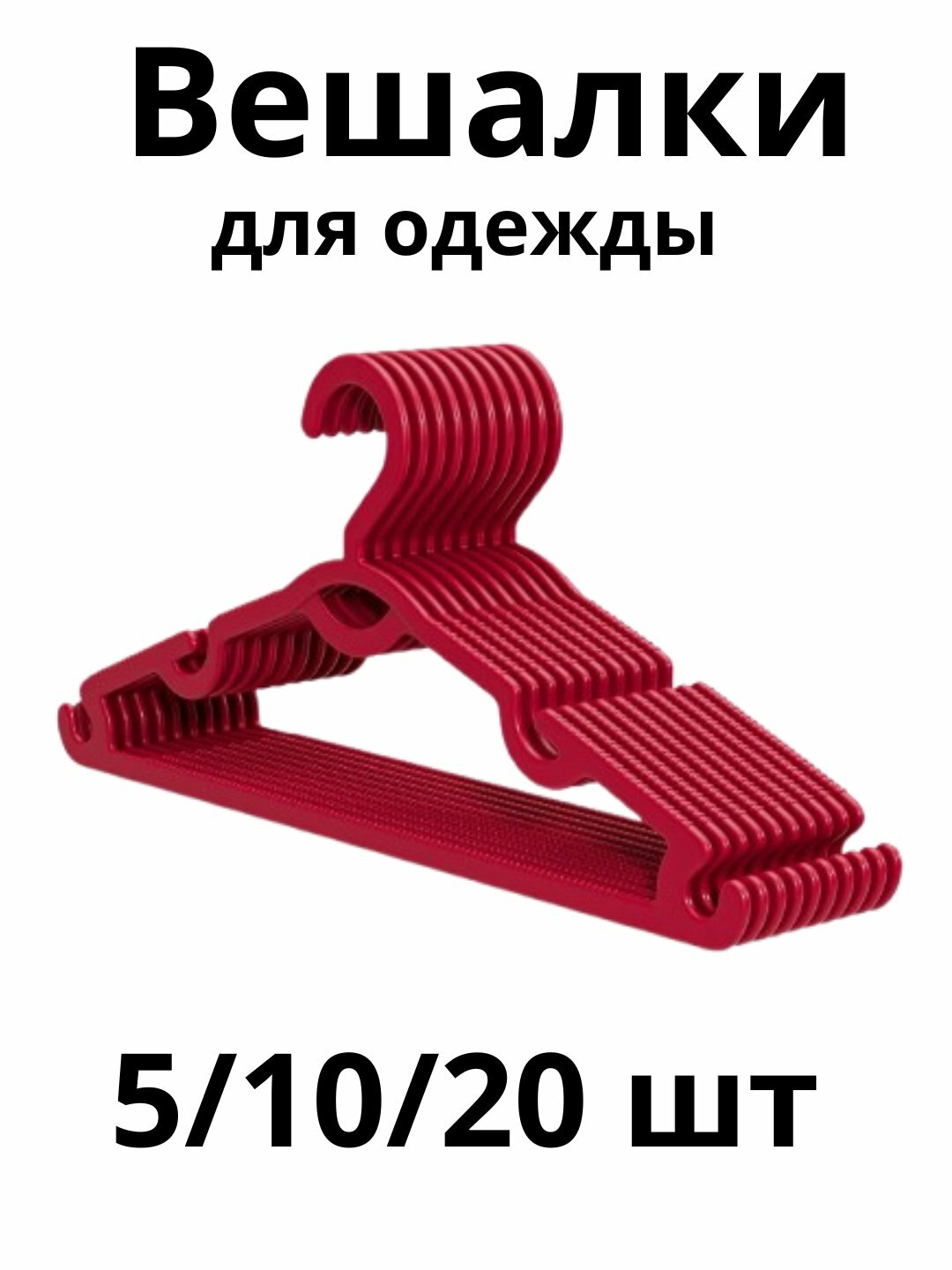 Набор вешалок , Вешалка для брюк и верхней одежды с зубчиками, пластик, разноцветная 20 шт