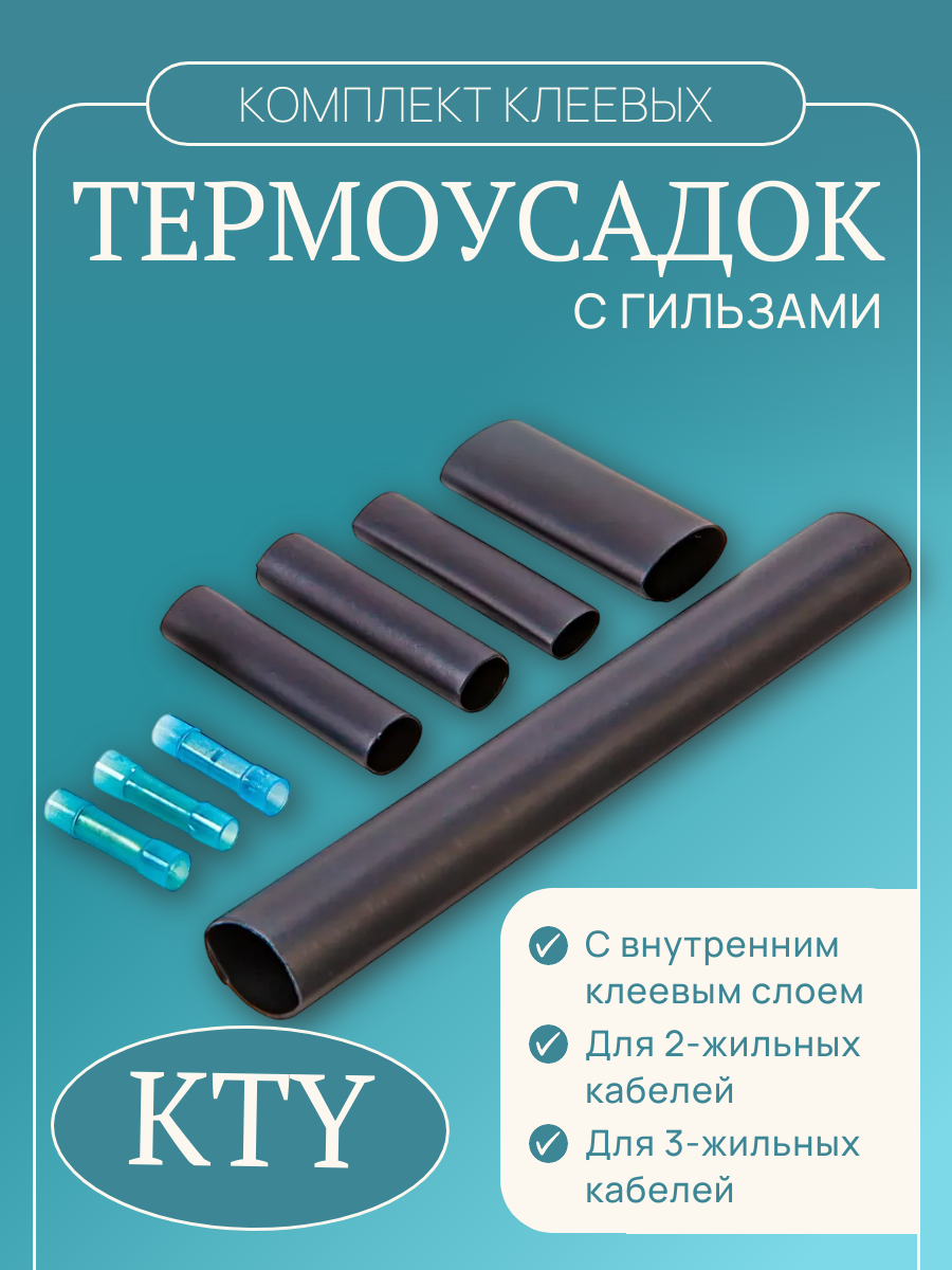 Комплект клеевых термоусадок с гильзами (KTY) для нагревательных кабелей