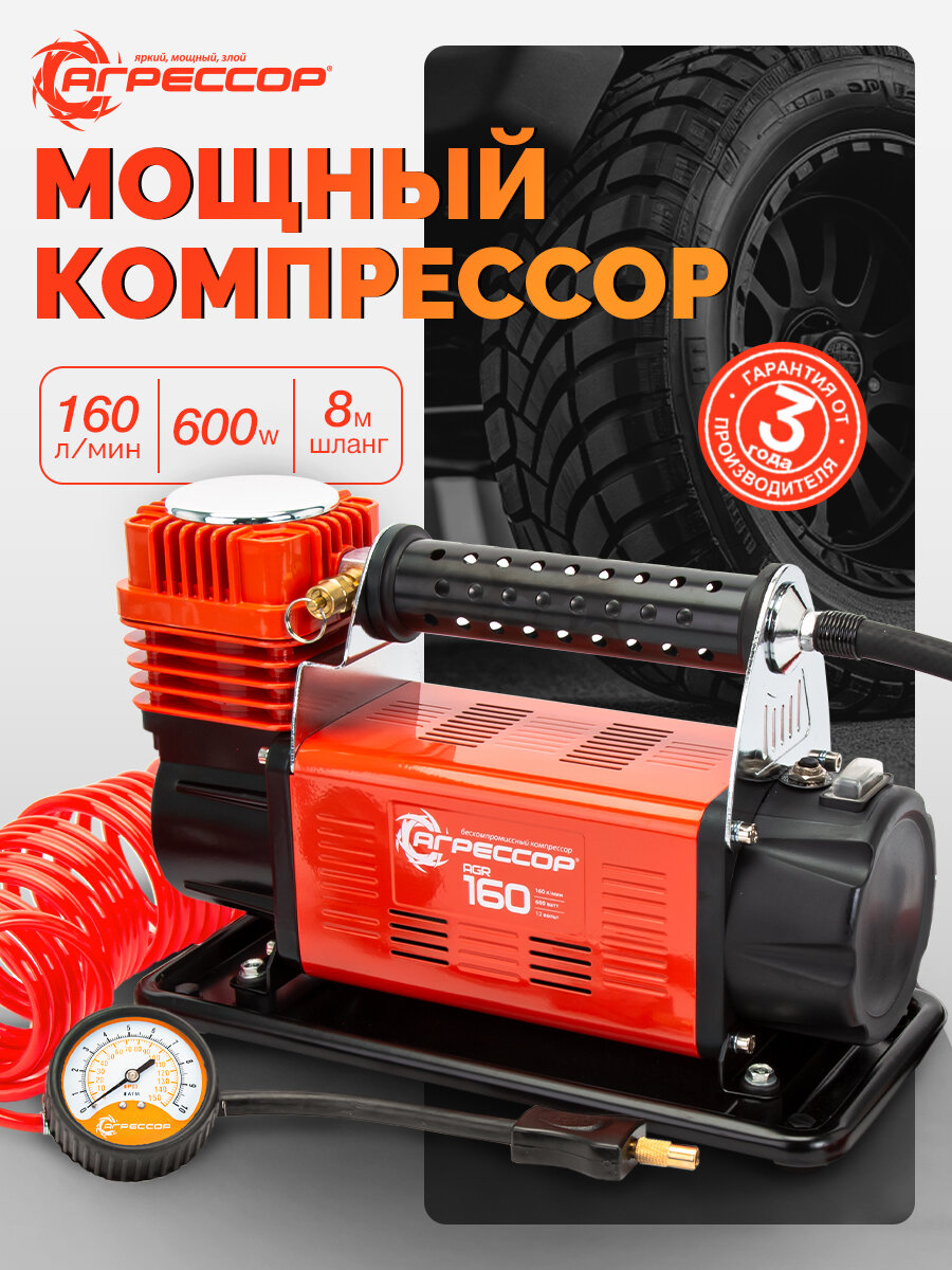 Насос автомобильный AUTOPROFI АГРЕССОР AGR-160, поршневой, от аккумулятора, 160 л/мин