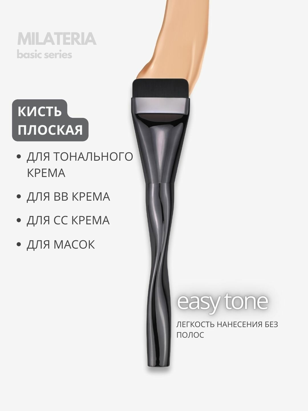 Плоская кисть для макияжа и тональных основ, контуринга и нанесения масок