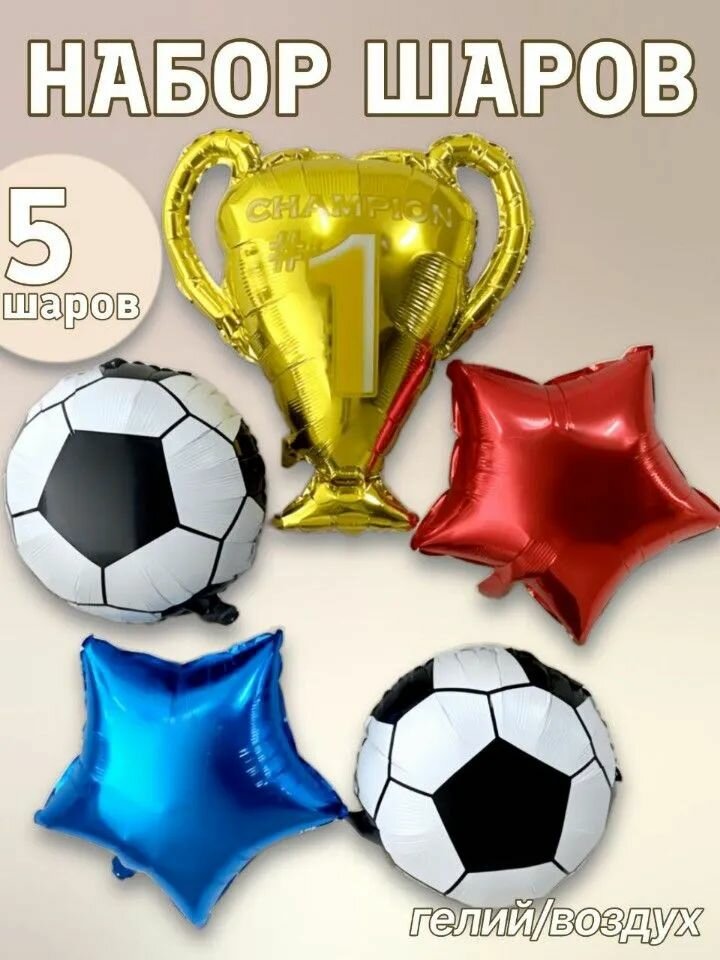 Набор фольгированных шаров Футбол "Кубок Чемпиона" 5 предметов