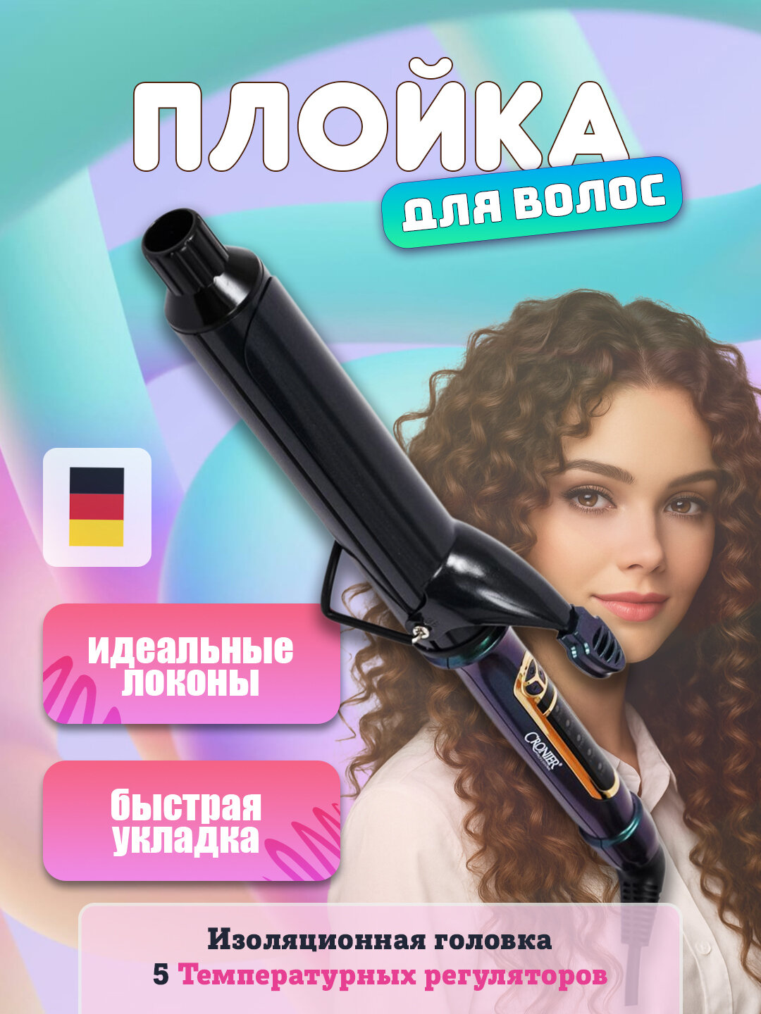 Cronier – идеальные кудрявые локоны, салонный стиль и профессиональные завитки для безупречного образа