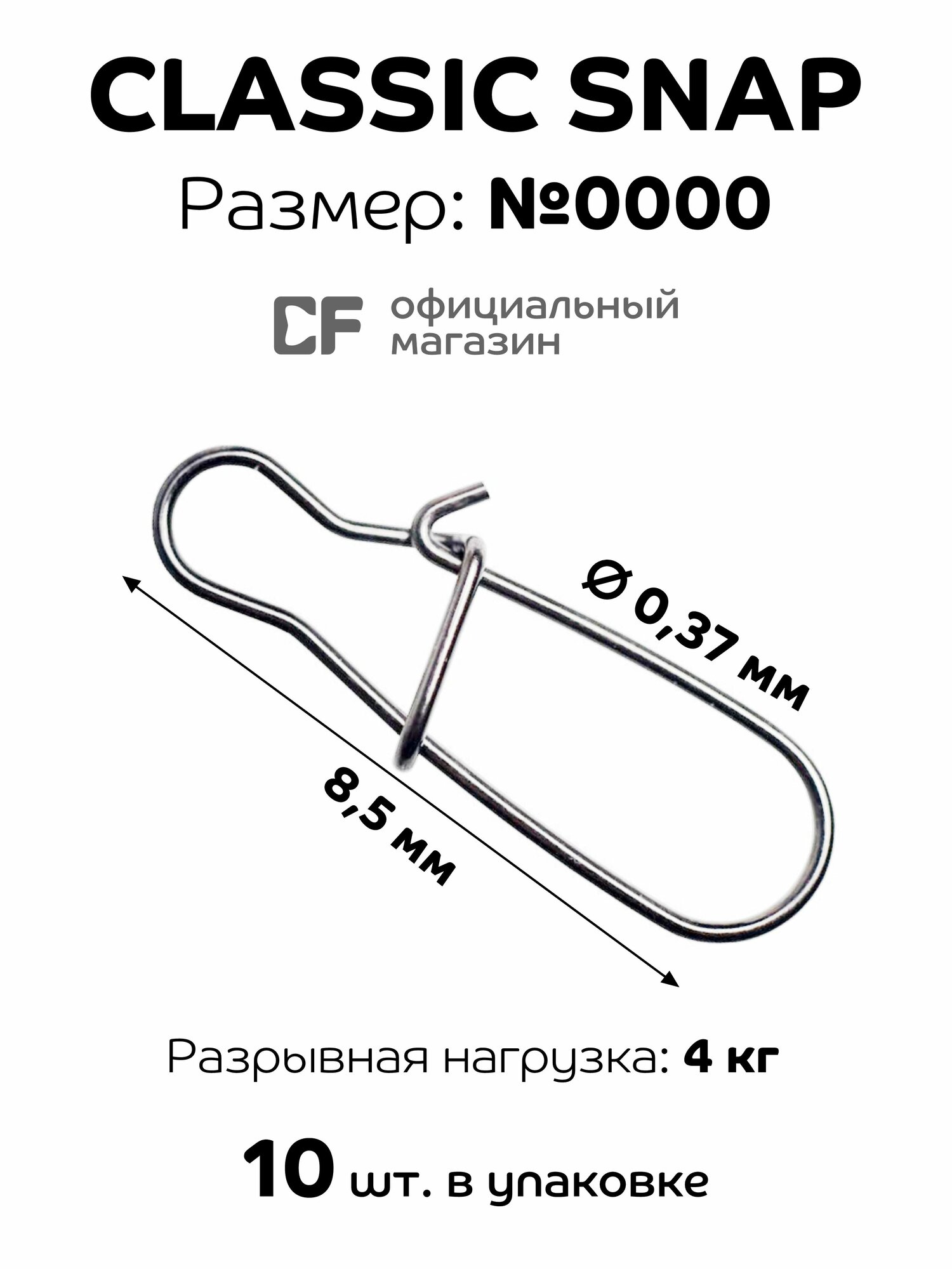 Карабин для рыбалки CF Company Classic snap #0000