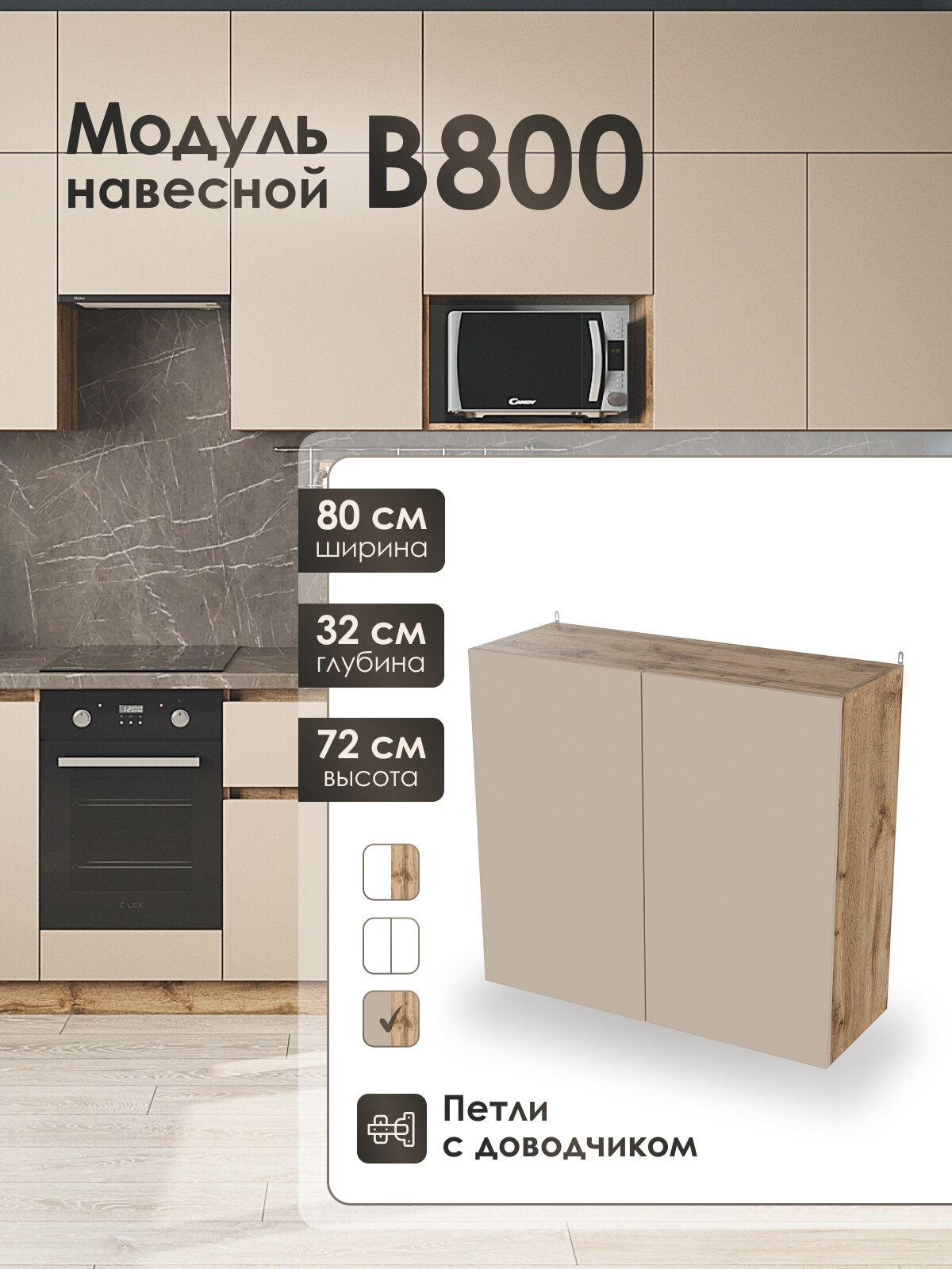 Модуль навесной 80 см шкаф для кухонного гарнитура КапучиноВ800.