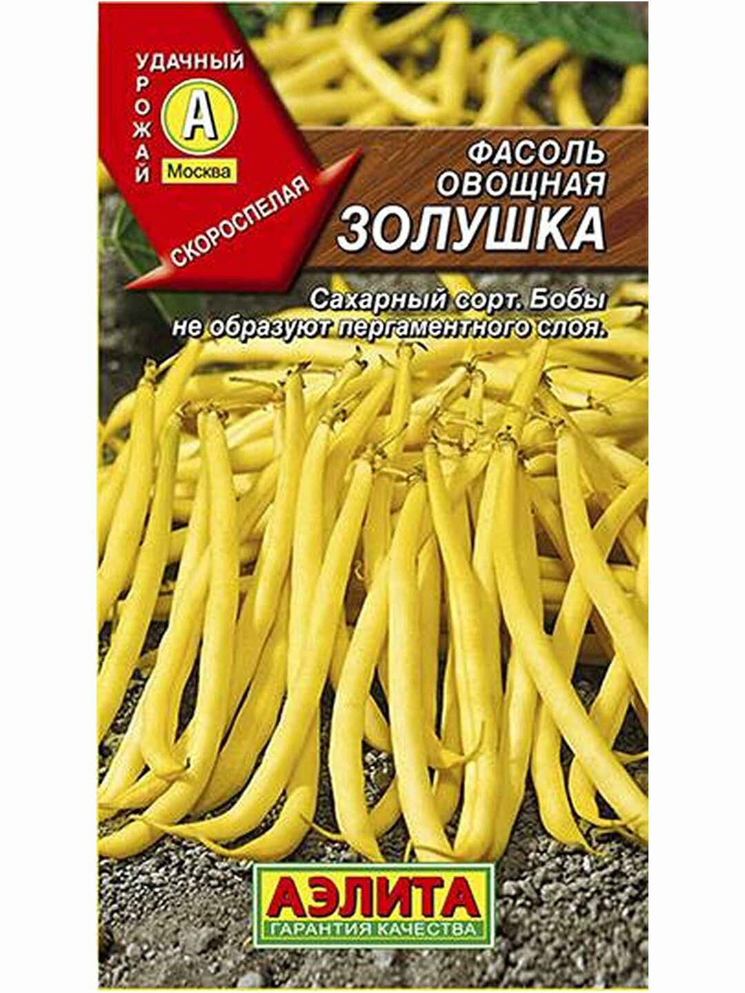 Семена Фасоль Золушка Аэлита 1 пачка - 5г семян