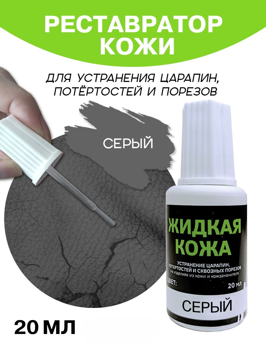 Жидкая кожа для мебели, одежды, восстановитель кожи Resmat во флаконе 20 мл, серая