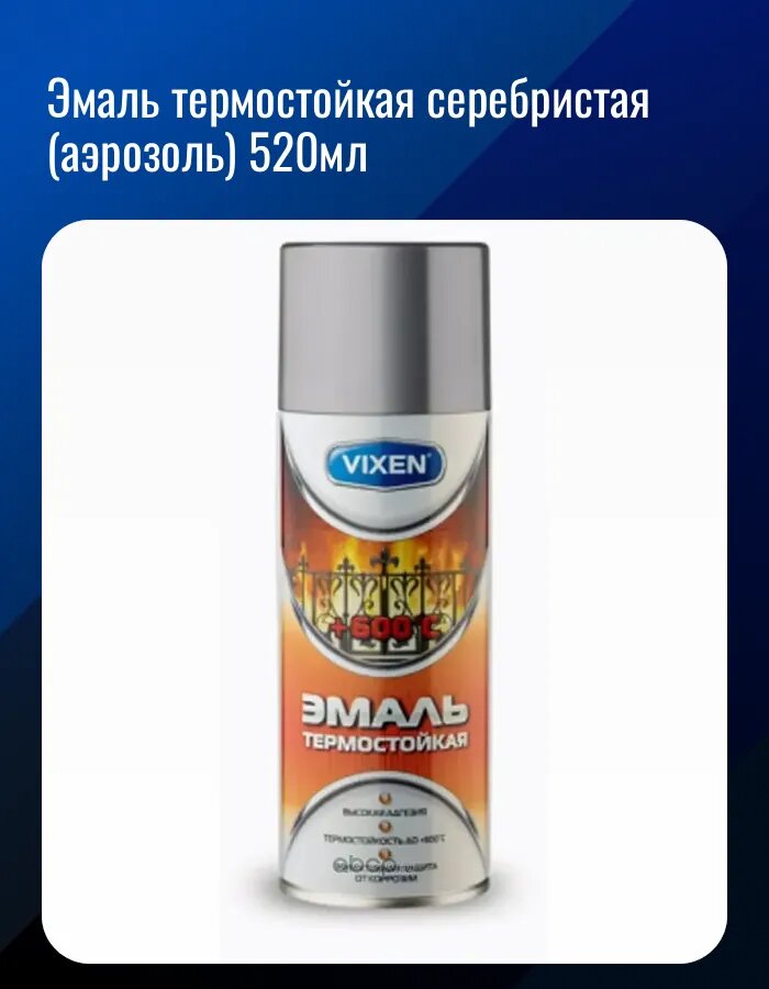 Эмаль термостойкая серебристая аэрозоль 520 мл