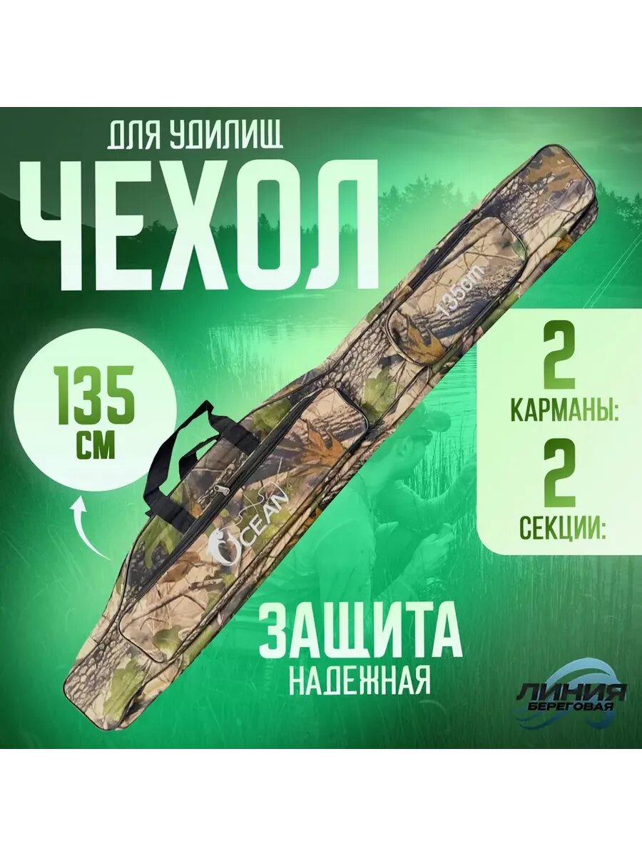Чехол для удочек 135см Полужесткий 2 секции + 1 кармана