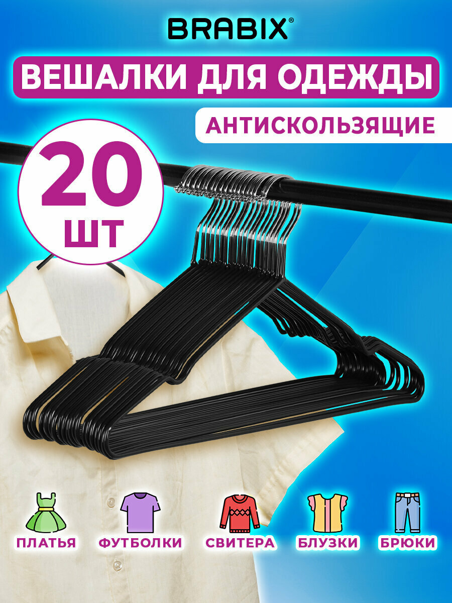 Вешалки-плечики для хранения одежды вещей брюк костюма р48-50 металл антискользящие Комплект 20 штук черные Brabix 608468