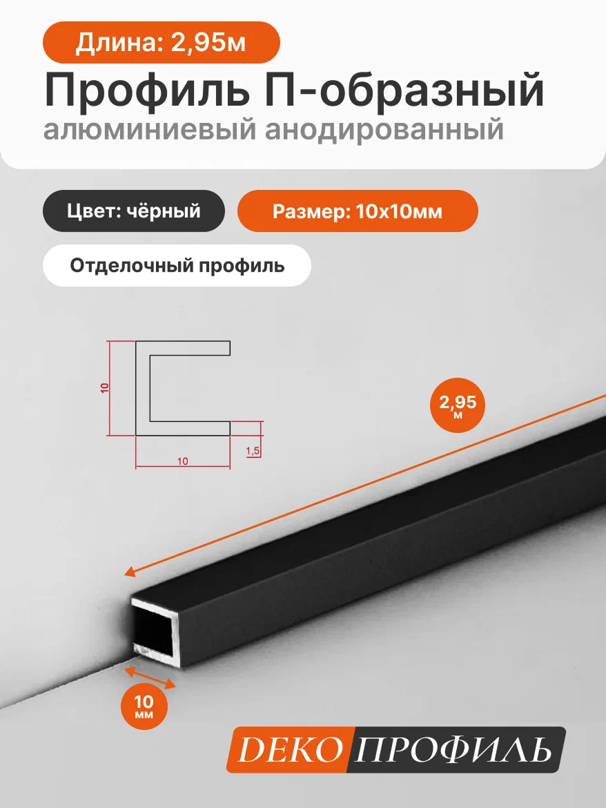 Отделочный профиль П-образный алюминиевый анодированный ДЕКОПРОФИЛЬ 10х10х10мм 295м цвет: черный