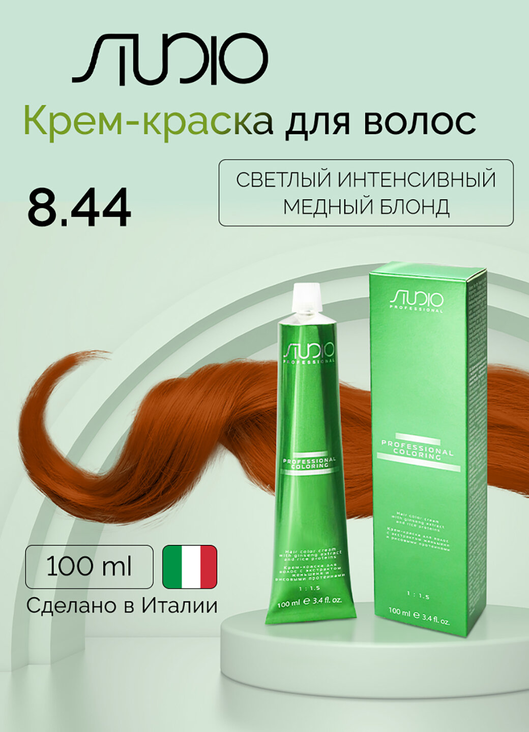 Крем-краска для волос с экстрактом женьшеня и рисовыми протеинами Kapous Studio Professional, 8.44 светлый интенсивный медный блонд, 100 мл