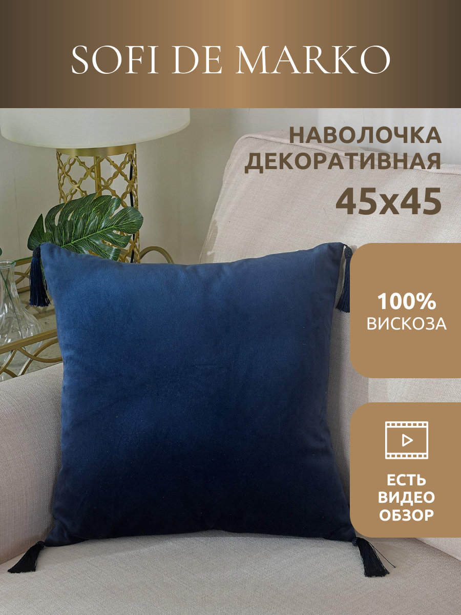 Чехол для декоративной подушки Sofi De Marko Кэтрин (синяя) 45х45