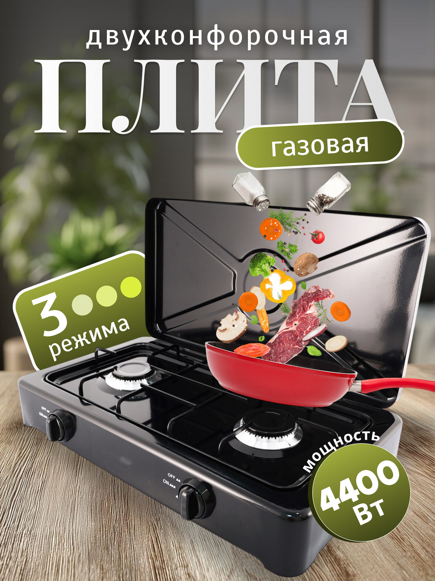 Настольная плита на две конфорки для дома дачи/газовая две конфорки/от газа для кухни 2 конфорки