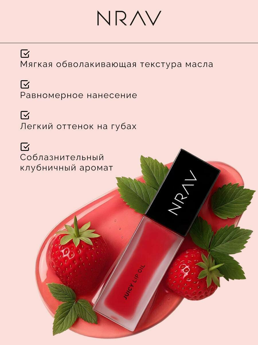 Масло для губ NRAV "JUICY LIP OIL", глянцевый блеск, увлажняющее, 8.5 мл — фото 1