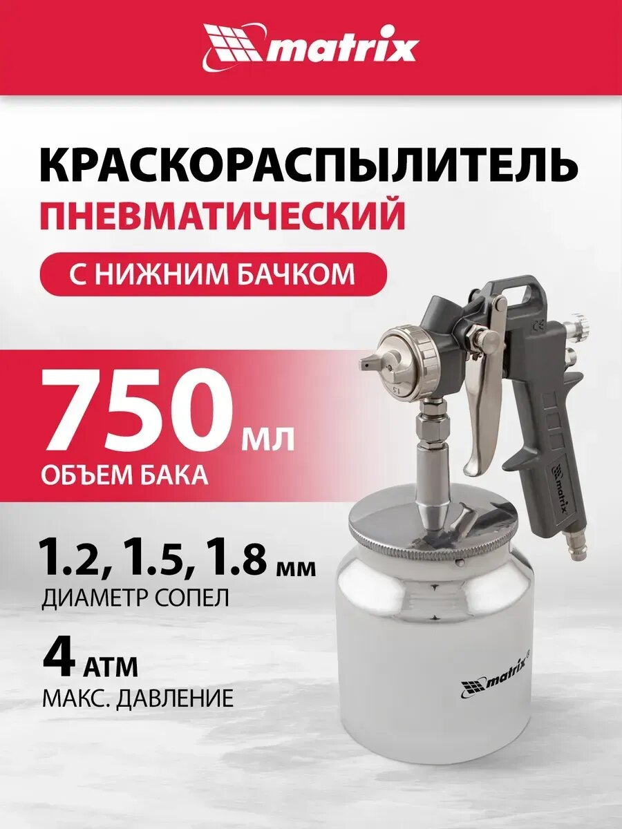 Краскопульт пневматический 0.75 л 1.2-1.8 мм