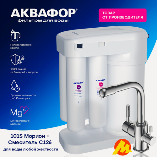 Изображение товара Фильтр для воды Аквафор Морион DWM-101S 2 в 1, обратноосмотическая очистка, со смесителем краном 2в1 С 126