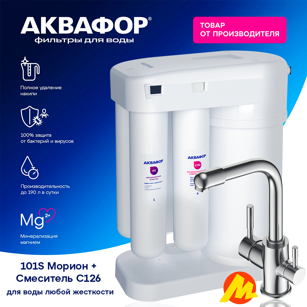 Фильтр для воды Аквафор Морион DWM-101S 2 в 1 обратноосмотическая очистка со смесителем С 126