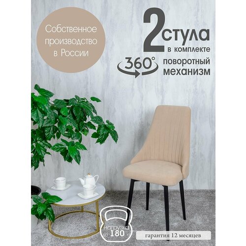 фото Стулья для кухни поворотные 2 шт, цвет песочный русский стул