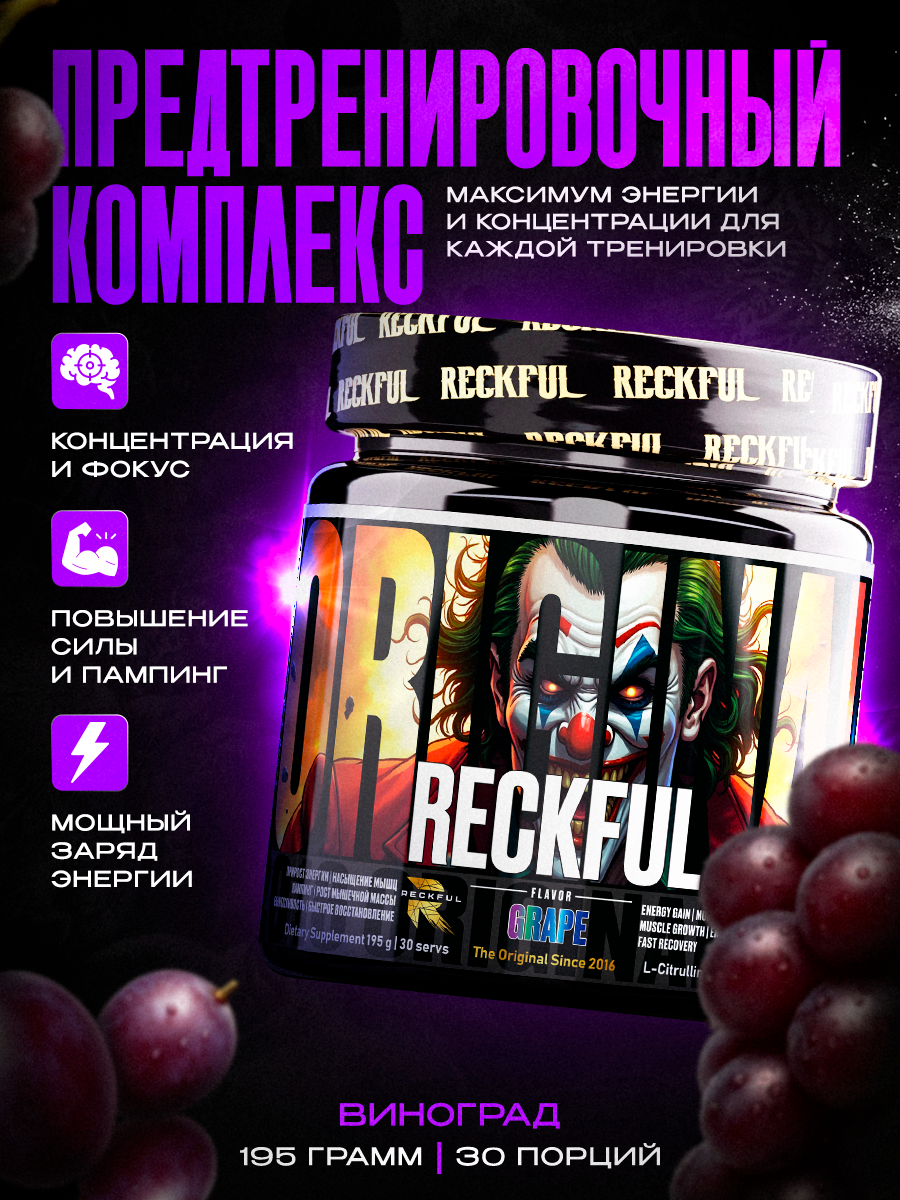 Предтренировочный Комплекс Reckful со вкусом Виноград, 30 порций